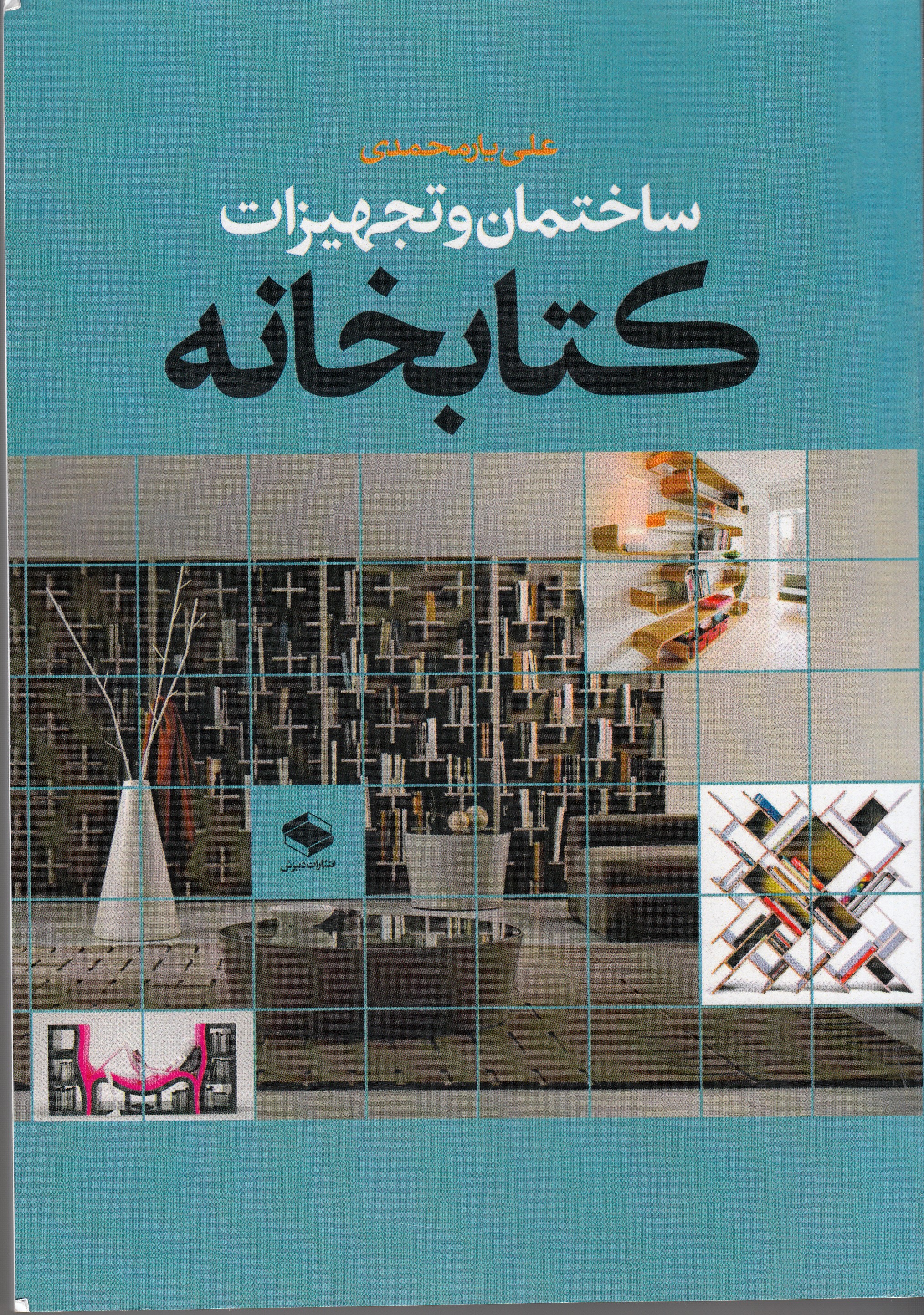 دخالت عالمانه کتابدار در طراحی ساختمان کتابخانه