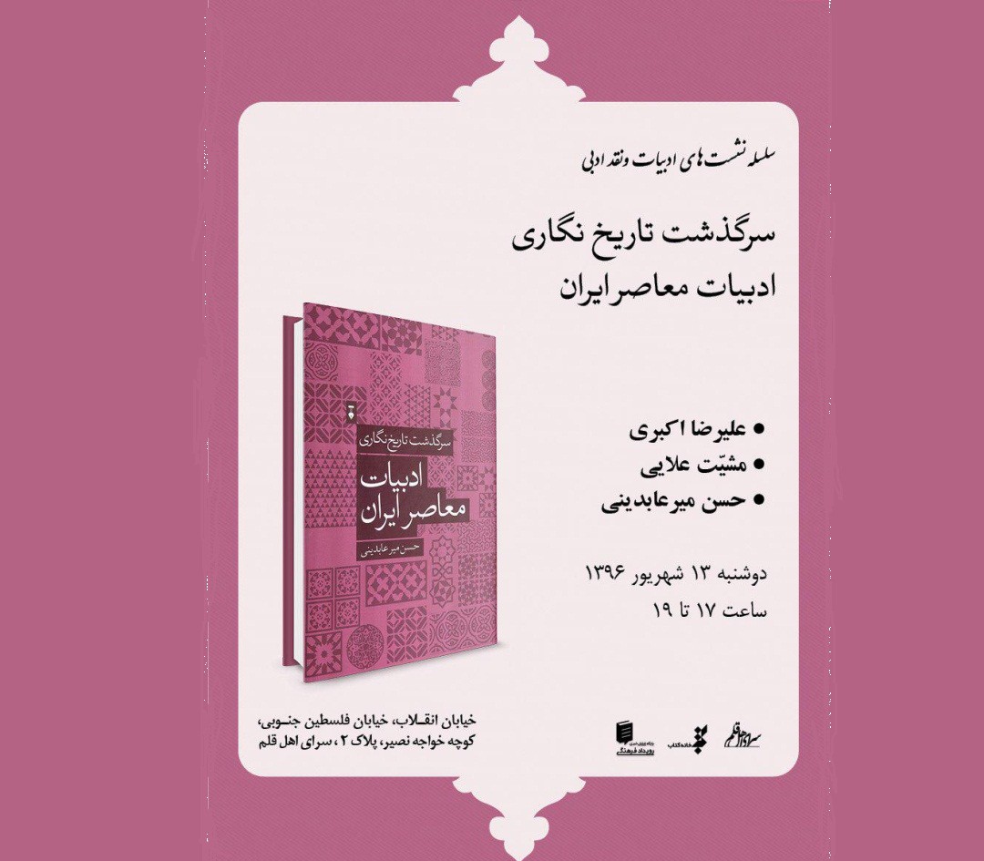 «سرگذشت تاریخ نگاری ادبیات معاصر ایران» نقد می‌شود