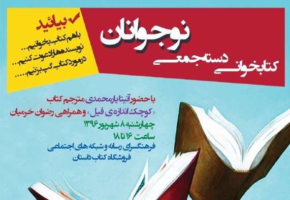 ​​​آنیتا یارمحمدی به کتابخوانی دسته‌جمعی نوجوانان می‌رود