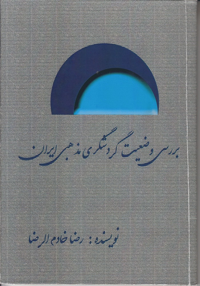 گزارشی جامع از  گردشگری مذهبی ایران منتشر شد