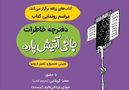 ​«دفترچه خاطرات جانی آتیش پاره» رونمایی می‌شود