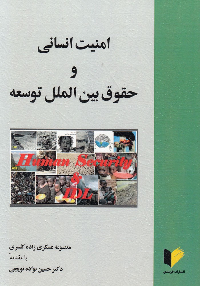 تحقق امنیت انسانی به استناد حقوق بین‌الملل