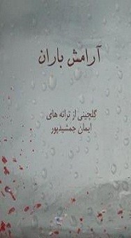 ​کتاب «آرامش باران» در بازار نشر