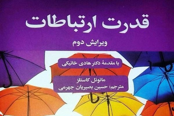 کتاب «قدرت ارتباطات» نقد می‌شود