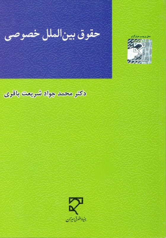 عرضه کتاب «حقوق بین‌الملل خصوصی»