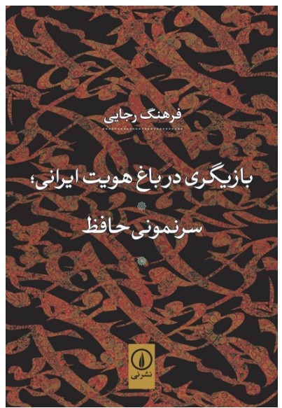 مولفه‌‌های هویت ایرانی در شعر حافظ تبیین شد