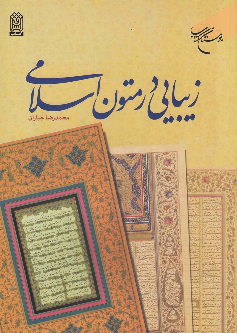 جلوه‌هایی از مفهوم زیبایی در متون اسلامی