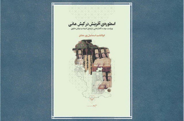 «اسطوره آفرینش در کیش مانی» نقد می‌شود