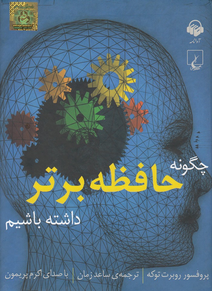 «چگونه حافظه برتر داشته باشیم» شنیدنی شد