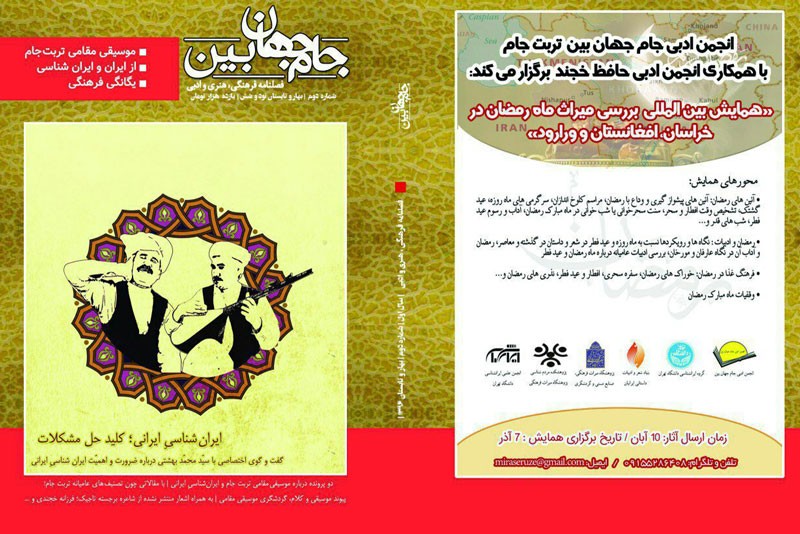 دومین شماره فصلنامه ایرانشناسی جام‌جهان‌بین منتشر شد