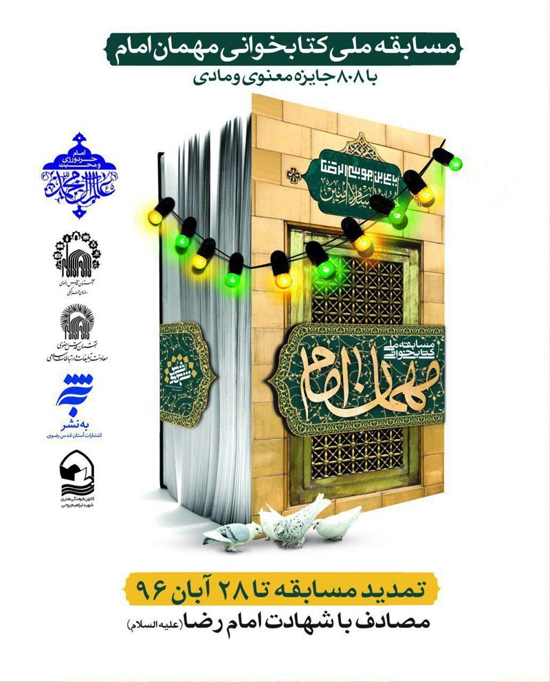 تمدید مسابقه کتابخوانی «میهمان امام»