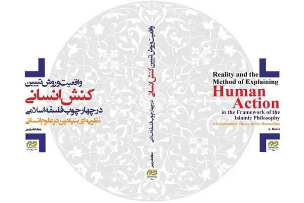 رونمایی از کتاب «واقعیت و روش تبیین کنش انسانی در چهارچوب فلسفه اسلامی»