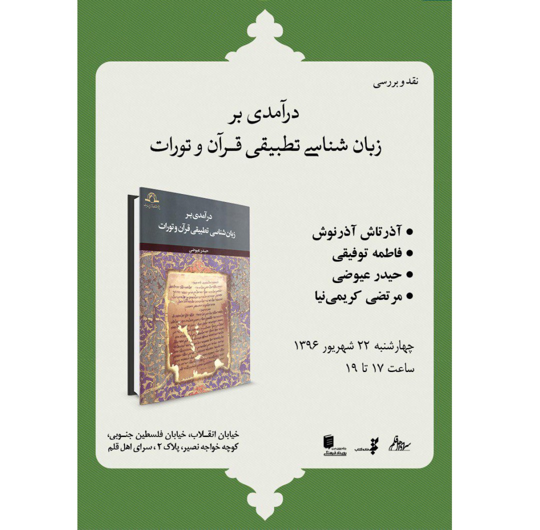 درآمدي بر زبان‌شناسي تطبيقي قرآن و تورات» بررسي مي‌شود