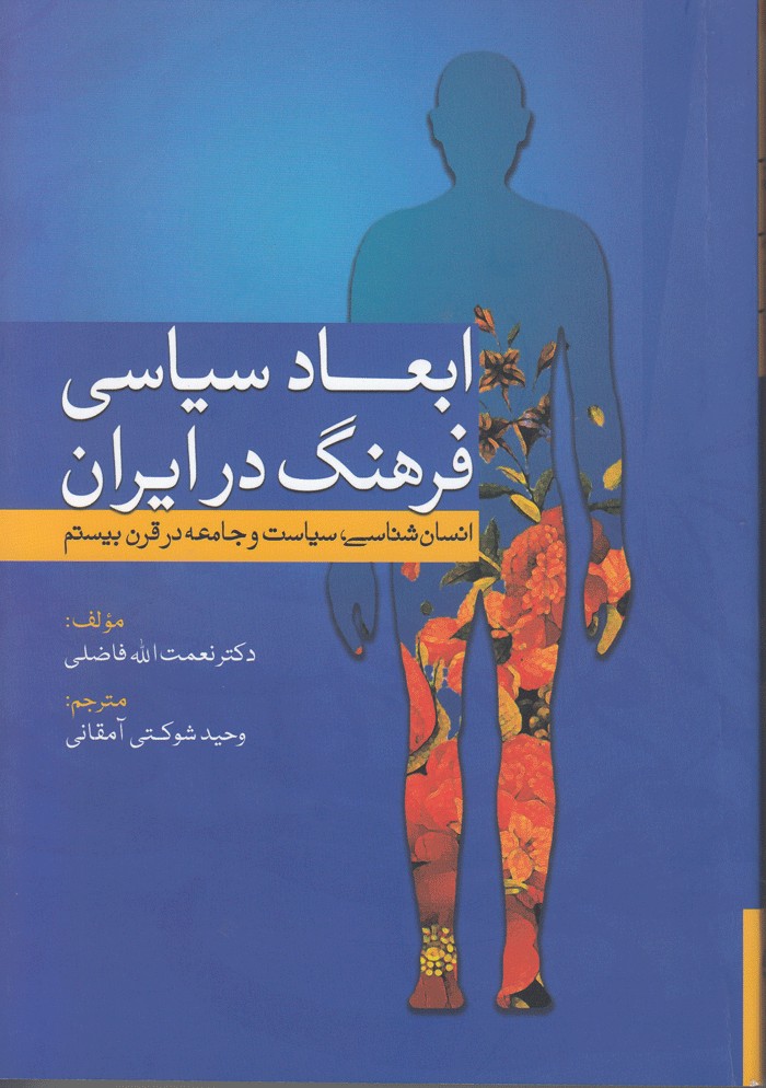 انسان‌شناسی و فرهنگ بخشی از گفتمان‌های سیاسی و اجتماعی