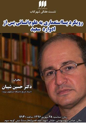 رویکرد پسااستعماری به علوم انسانی پس از ادوارد سعید