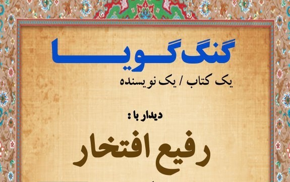 کتاب «برسد به دست دوست» نقد می‌شود