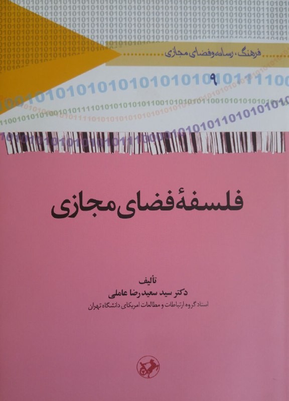 سعیدرضا عاملی با «فلسفه فضای مجازی» به بازار نشر آمد