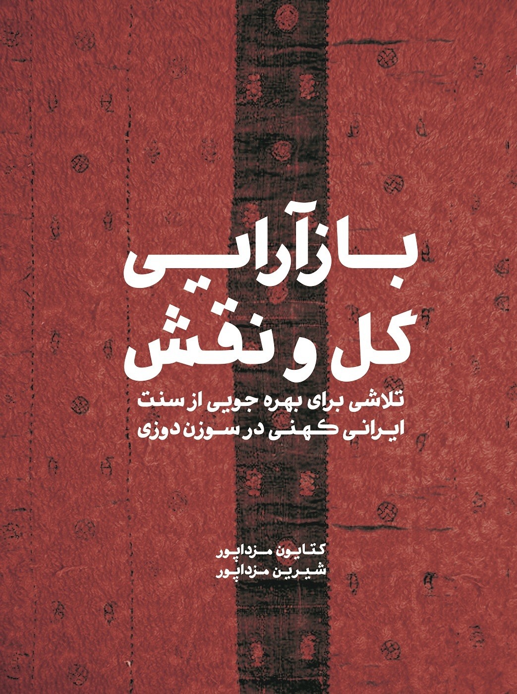 انتشار کتاب «بازآرایی گل و نقش»