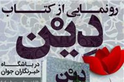 کتاب «دین» رونمایی می‌شود