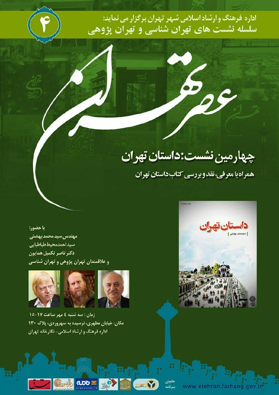 «داستان تهران» بررسی می‌شود