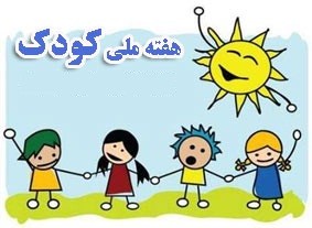 برگزاری 14 نشست‌ و کارگاه تخصصی در هفته ملی کودک