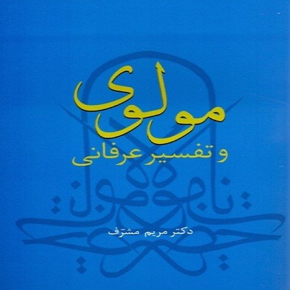 «مولوی و تفسیر عرفانی» در کتابفروشیها «مولوی و تفسیر عرفانی» در کتابفروشیها