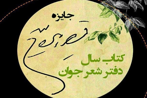 مهلت ارسال آثار برای «جایزه قیصر امین پور» تمدید شد