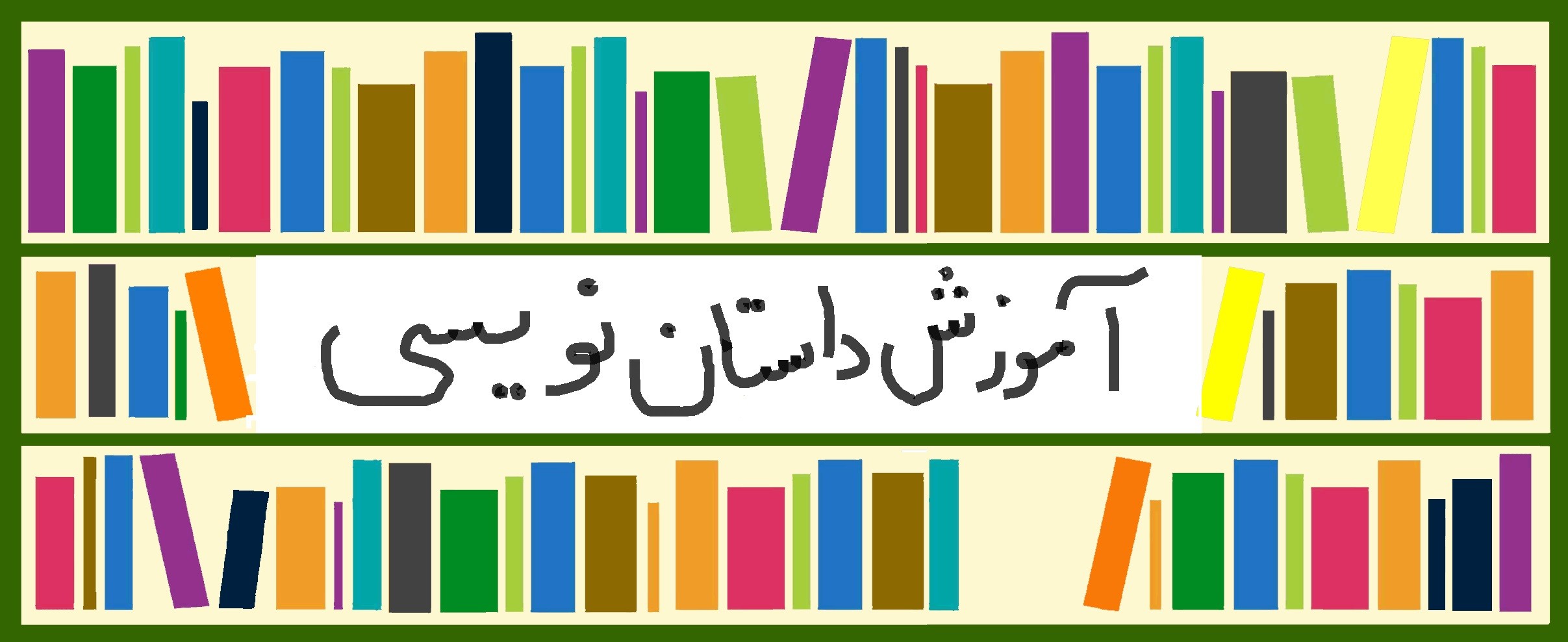 ​آغاز دوره پاییزه آموزش داستان‌نویسی کودکان