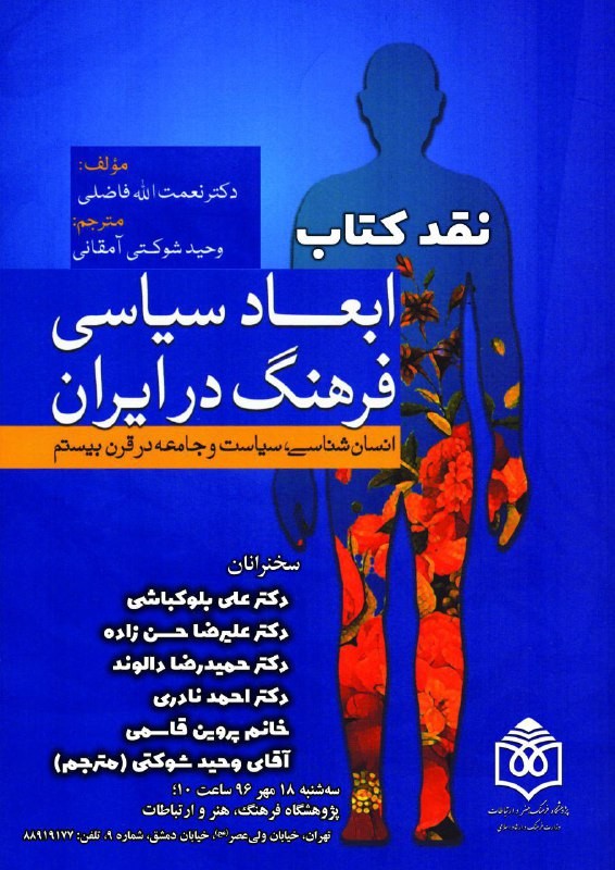 کتاب «ابعاد سیاسی فرهنگ در ایران» نقد می‌شود