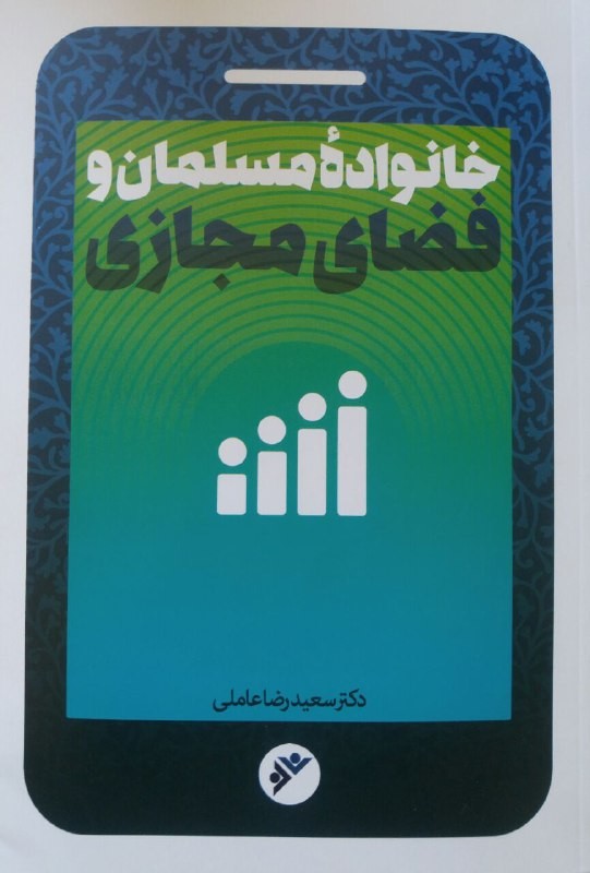 مطالعه تغییر در روندها و الگوهای خانواده در كتاب «خانواده مسلمان و فضای مجازی»