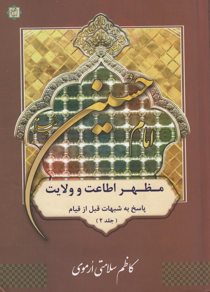 پاسخی به شبهات قیام امام حسین (ع) در یک کتاب