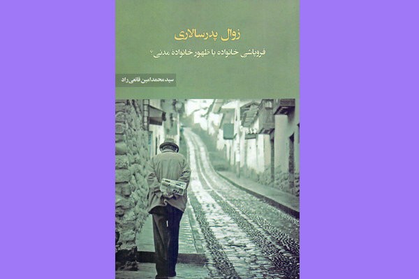 بررسی«زوال پدرسالاری؛ فروپاشی خانواده یا ظهور خانواده مدنی؟» با حضور آزادارمکی