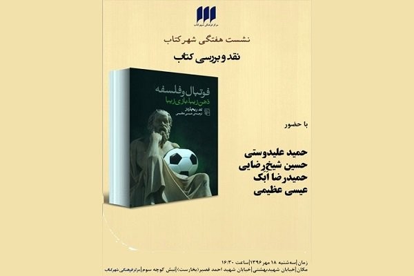 کتاب «فوتبال و فلسفه» نقد و بررسی می‌شود