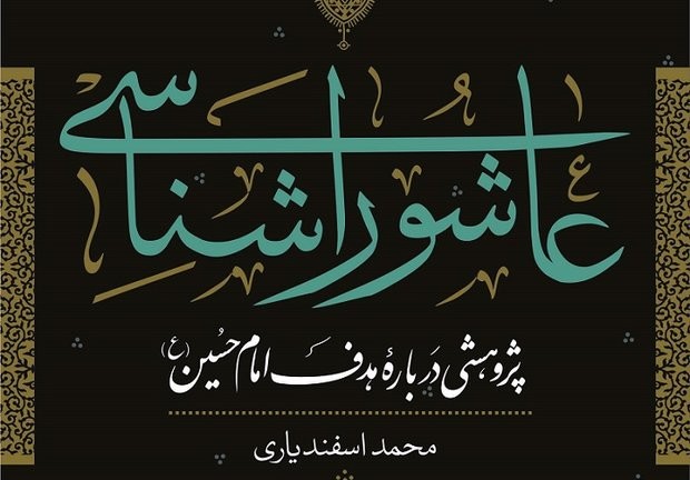 کتاب «عاشوراشناسی» بررسی می‌شود