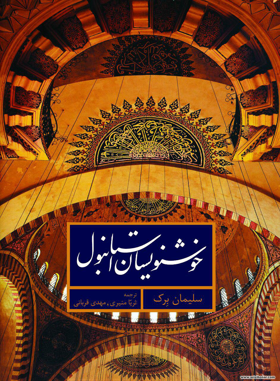 بررسی تاثیر خوشنویسان عثمانی در گسترش هنر خوشنویسی در جهان اسلام