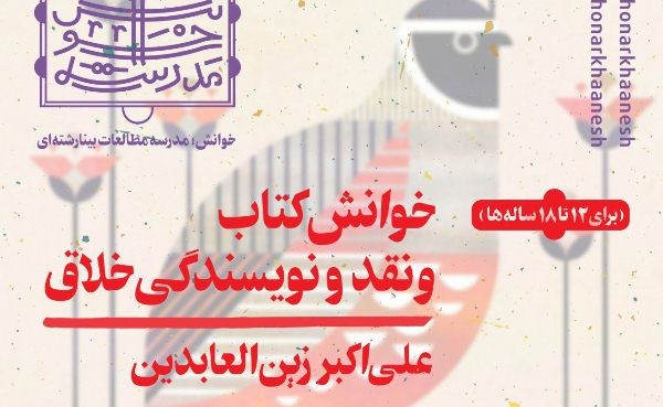 برگزاری کارگاه «خوانش کتاب و نقد و نویسندگی خلاق» برای نوجوانان