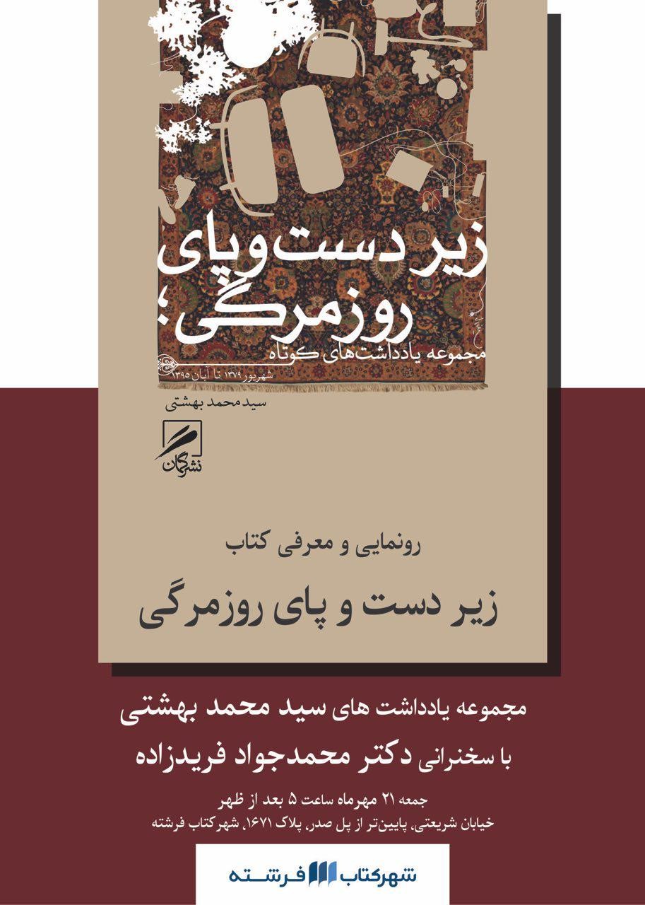 ​رونمايي از كتاب «زیر دست و پای روزمرگی»