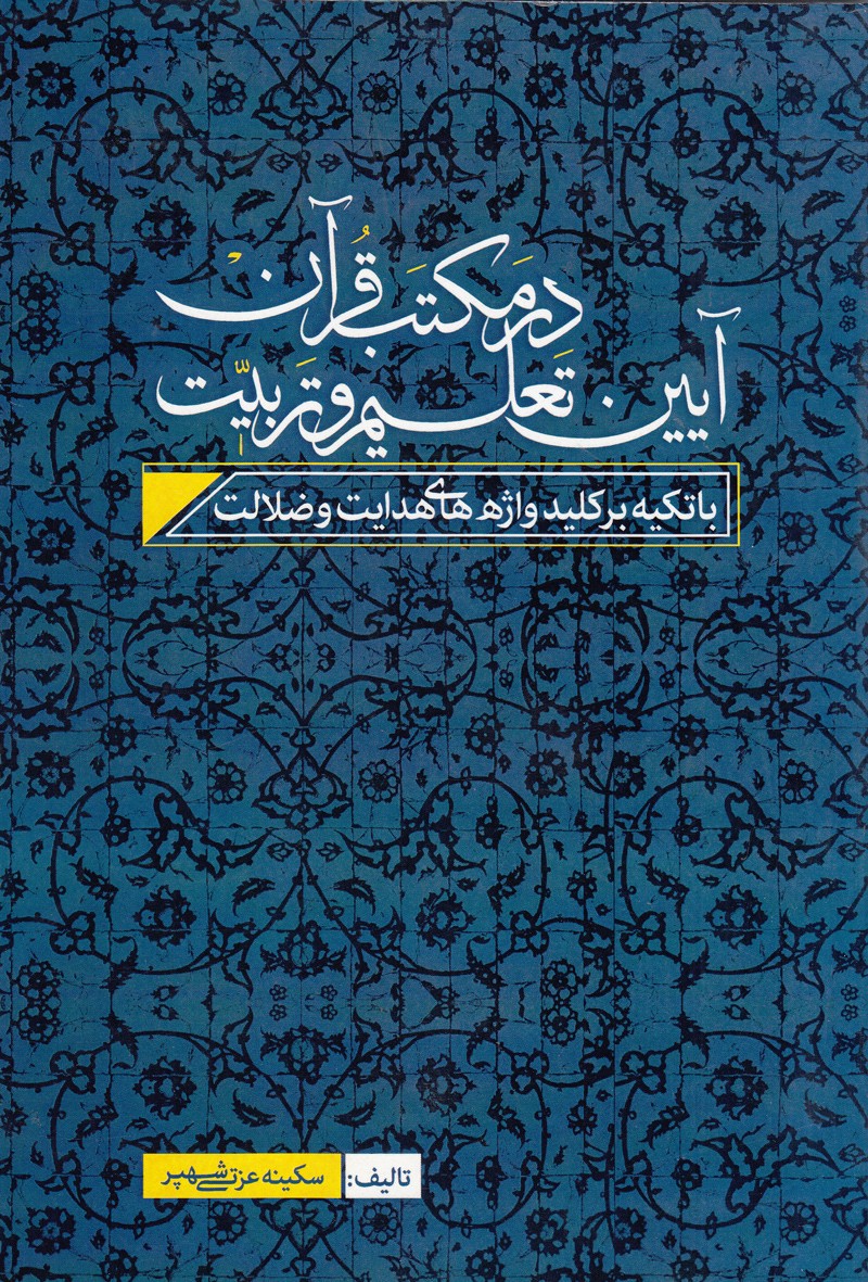 آیین تعلیم و تربیت در آیینه قرآن