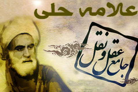 713 سال از درگذشت علامه حلّی گذشت