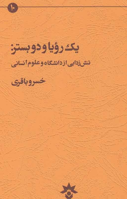 تنش‌زدایی از دانشگاه و علوم انسانی به روایت خسرو باقری