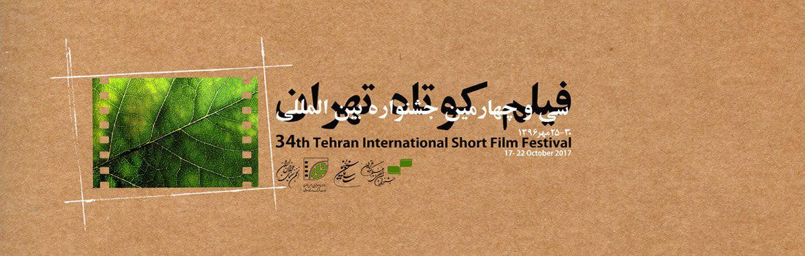 سی‌وچهارمین جشنواره فیلم کوتاه تهران فردا آغاز می‌شود