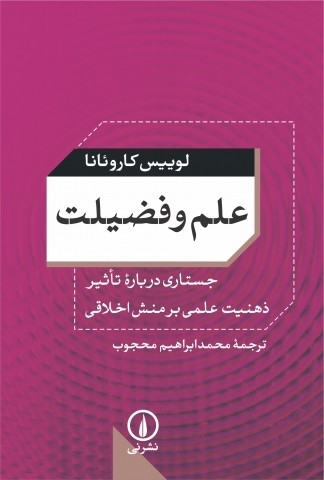 «علم و فضلیت»جستاری درباره‌ی تأثیر ذهنیت علمی بر منش اخلاقی