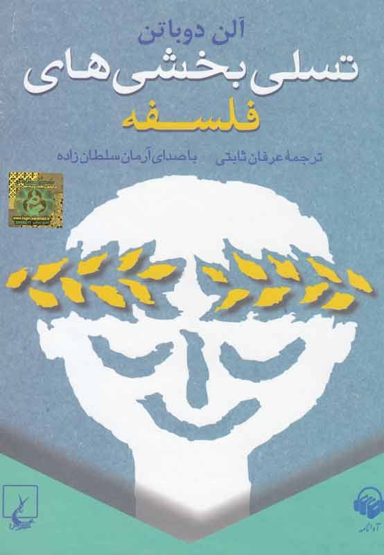 کتاب گویای «تسلی‌بخشی‌های فلسفه» منتشر شد