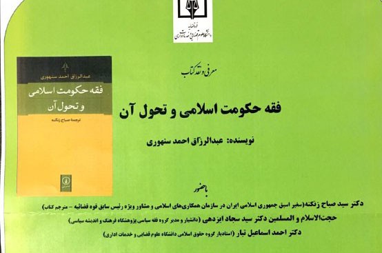 کتاب «فقه حکومت اسلامی و تحول آن» روی میز منتقدان