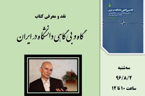 کتاب «گاه‌ و بی‌گاهیِ دانشگاه در ایران» رونمایی می‌شود