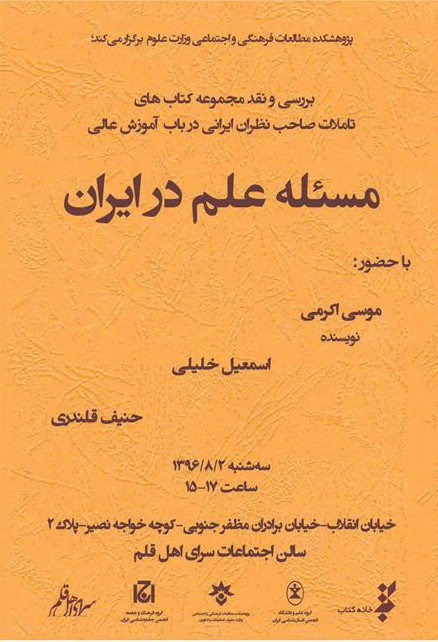 «مسئله علم در ايران» در بوته نقد