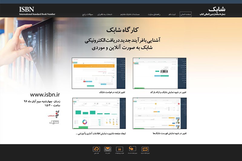 کارگاه آشنایی با  فرايند جديد دريافت الكترونيكی شابک برگزار می‌شود