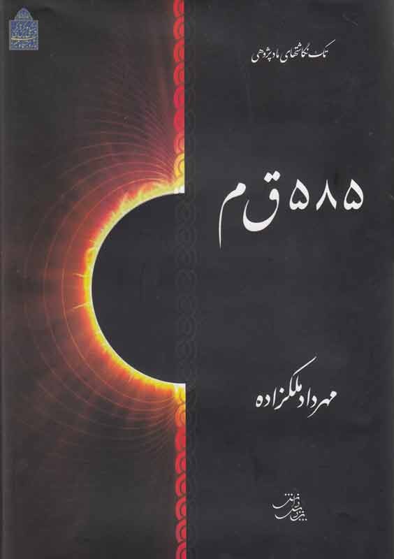 پژوهشی موشکافانه در تحلیل و توصیف یک رویداد نجومی باستانی