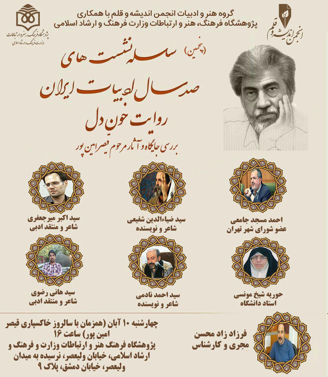 ارزیابی کارنامه قیصر امین پور در «روایت خون دل»