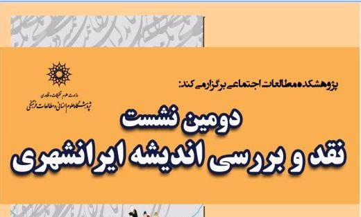 دومین نشست «نقد و بررسی اندیشه ایرانشهری» برگزار می‌شود